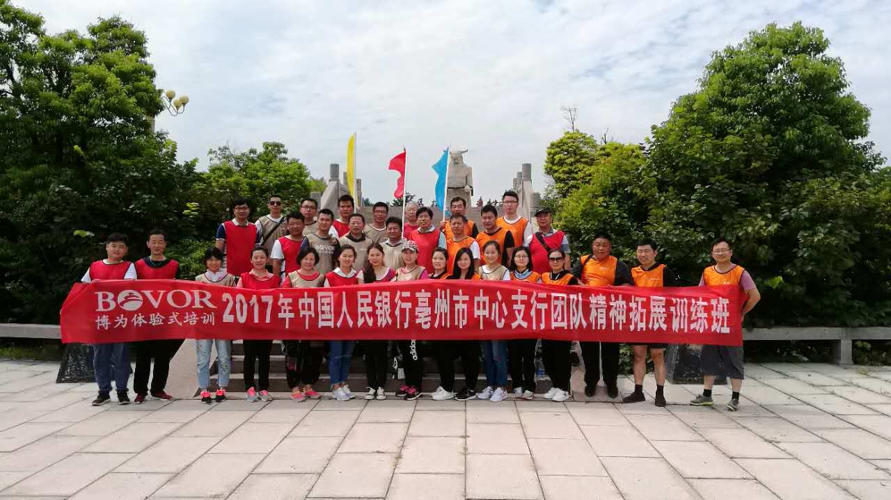 中国人民银行亳州市中心支行团结精神拓展训练班